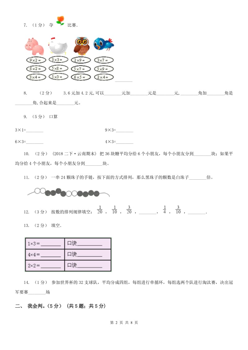 河北省2019-2020学年二年级上学期数学期末试卷B卷_第2页