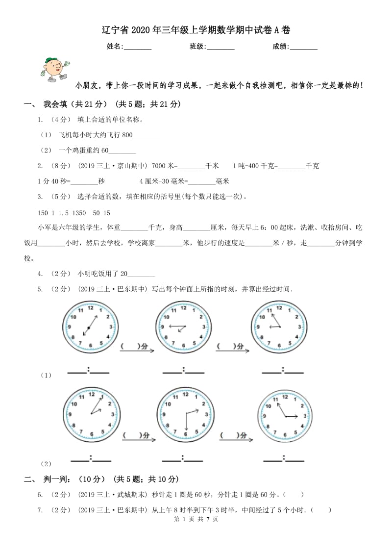 辽宁省2020年三年级上学期数学期中试卷A卷新版_第1页