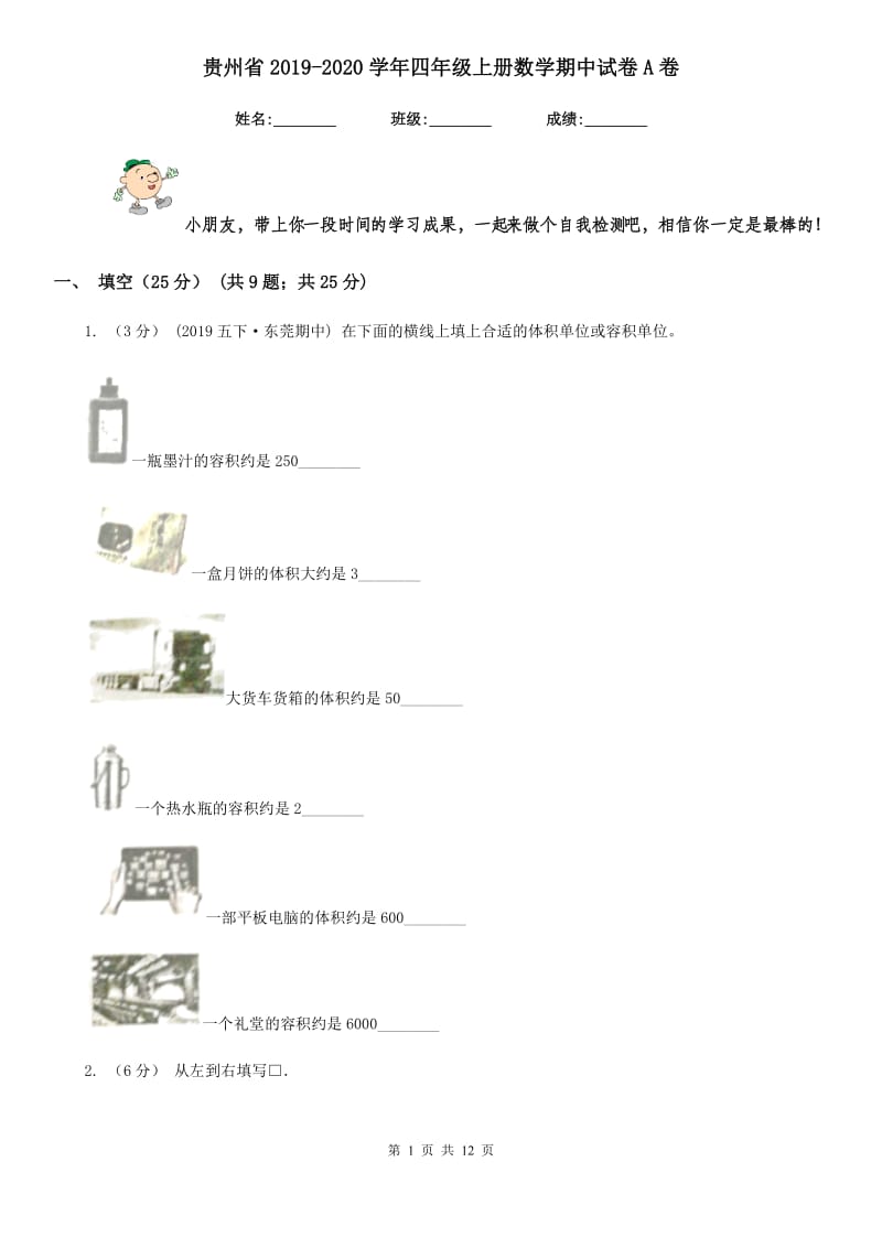 贵州省2019-2020学年四年级上册数学期中试卷A卷_第1页
