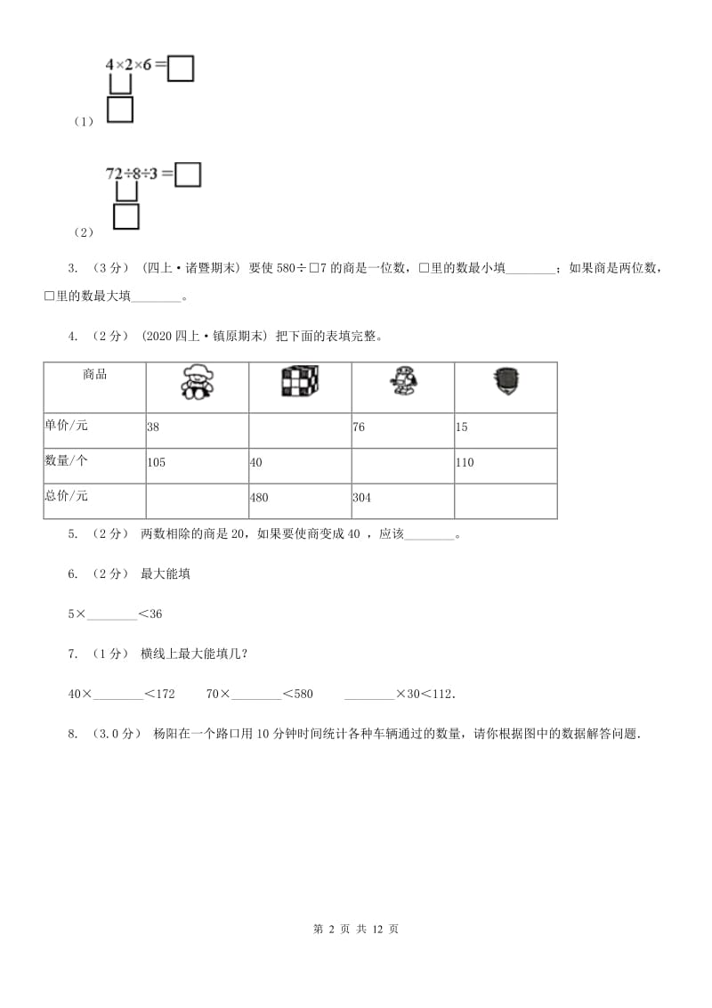 贵州省2019-2020学年四年级上册数学期中试卷A卷_第2页