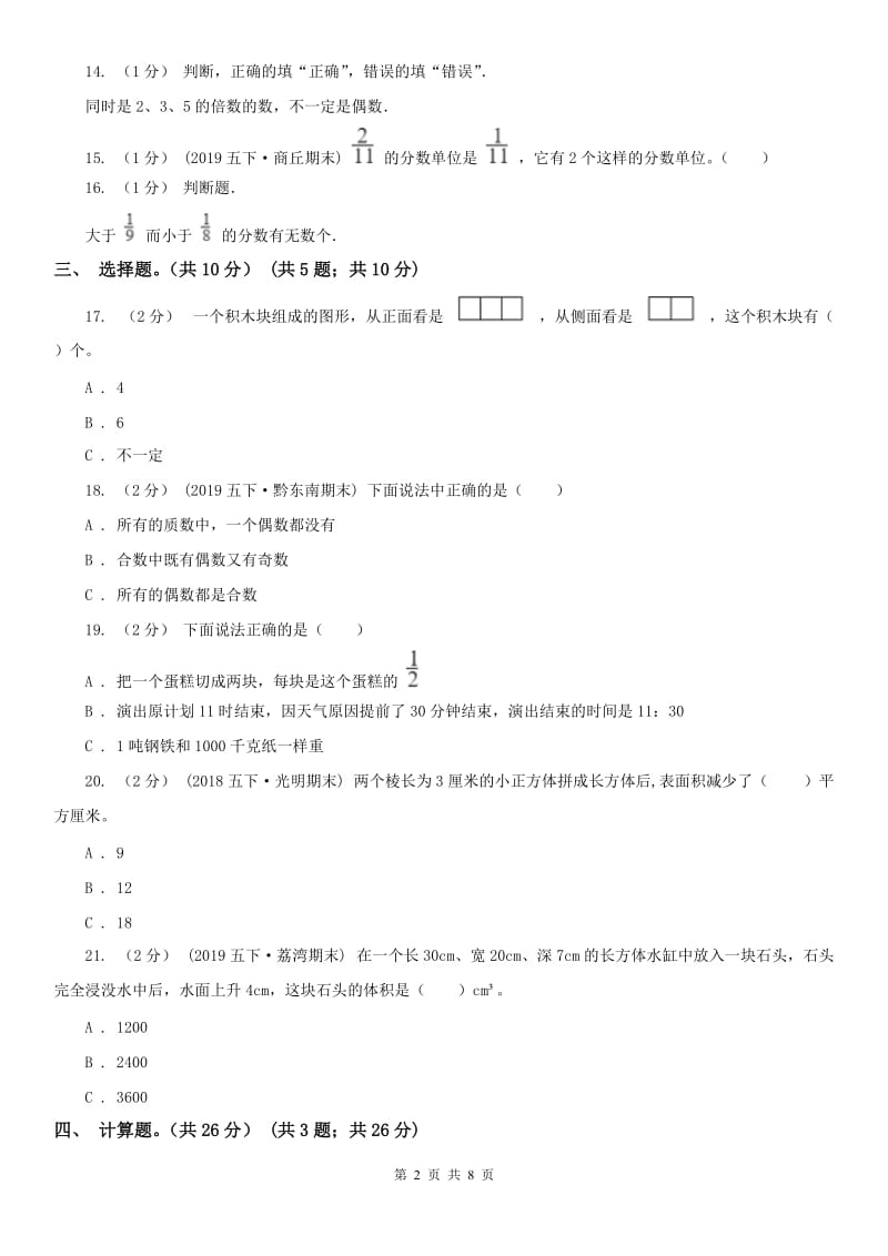 西宁市五年级下学期数学期末试卷(模拟)_第2页