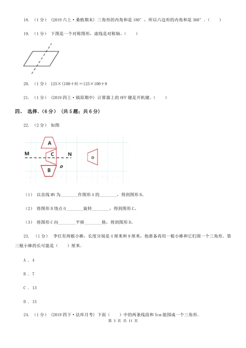 河北省2019-2020学年四年级下学期数学期末试卷B卷_第3页