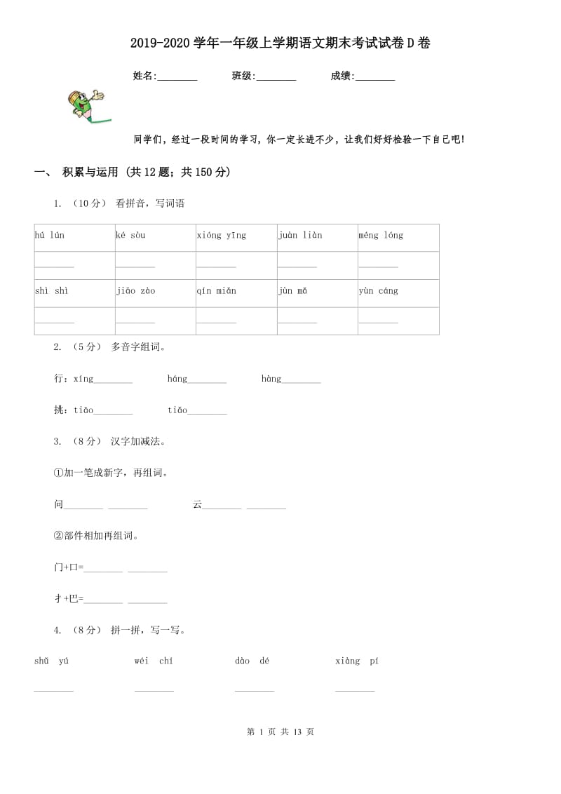 2019-2020学年一年级上学期语文期末考试试卷D卷（模拟）_第1页