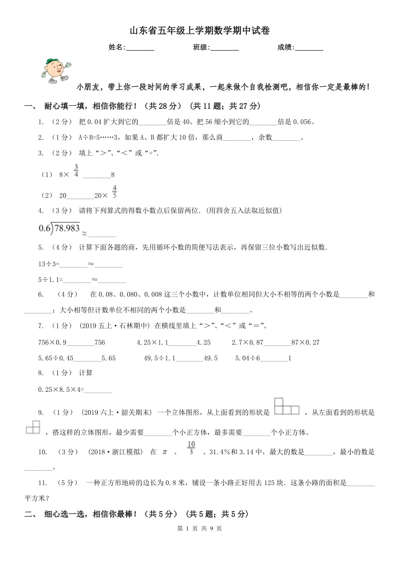 山东省五年级上学期数学期中试卷精版_第1页