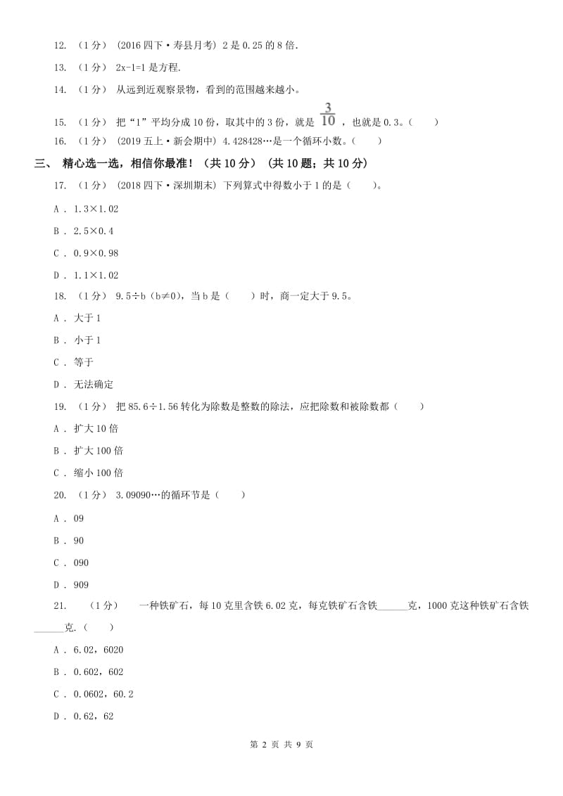 山东省五年级上学期数学期中试卷精版_第2页