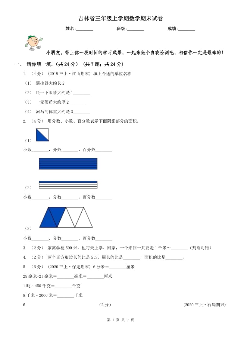 吉林省三年级上学期数学期末试卷(模拟)_第1页