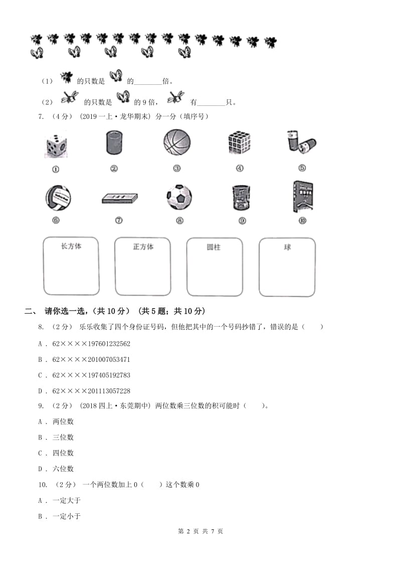 吉林省三年级上学期数学期末试卷(模拟)_第2页