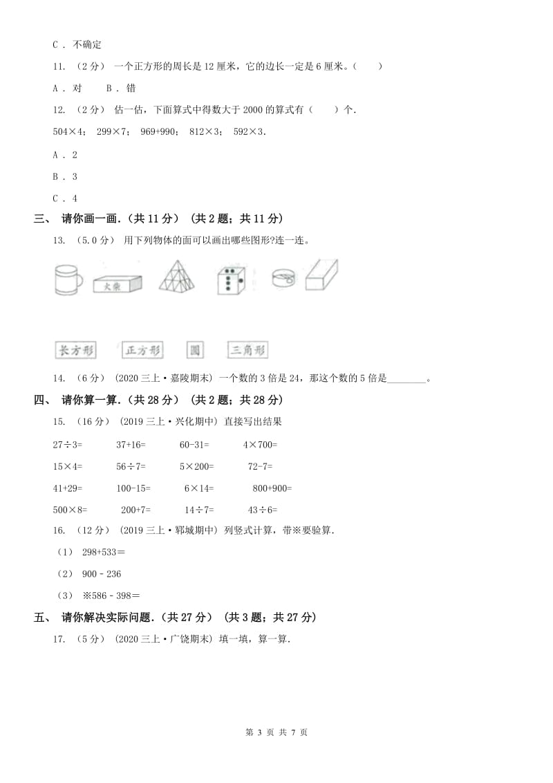 吉林省三年级上学期数学期末试卷(模拟)_第3页