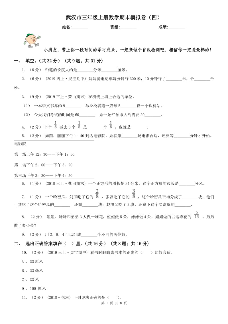 武汉市三年级上册数学期末模拟卷（四）（模拟）_第1页