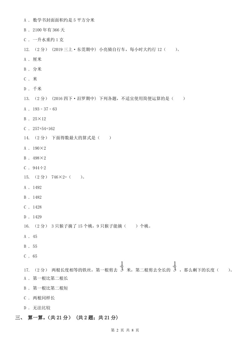 武汉市三年级上册数学期末模拟卷（四）（模拟）_第2页