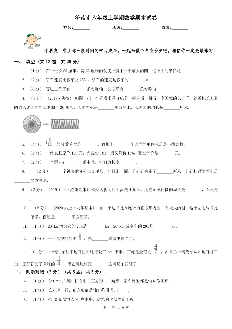 济南市六年级上学期数学期末试卷(测试)_第1页