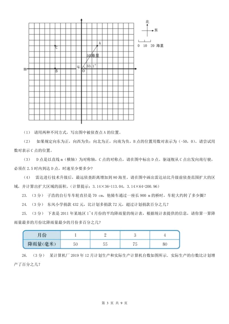 济南市六年级上学期数学期末试卷(测试)_第3页