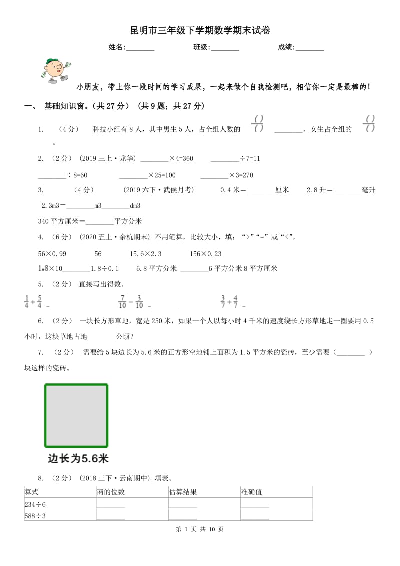 昆明市三年级下学期数学期末试卷（练习）_第1页