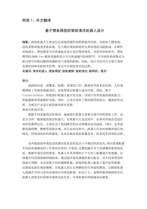 基于慧魚模型的智能清洗機器人設(shè)計外文文獻翻譯、中英文翻譯