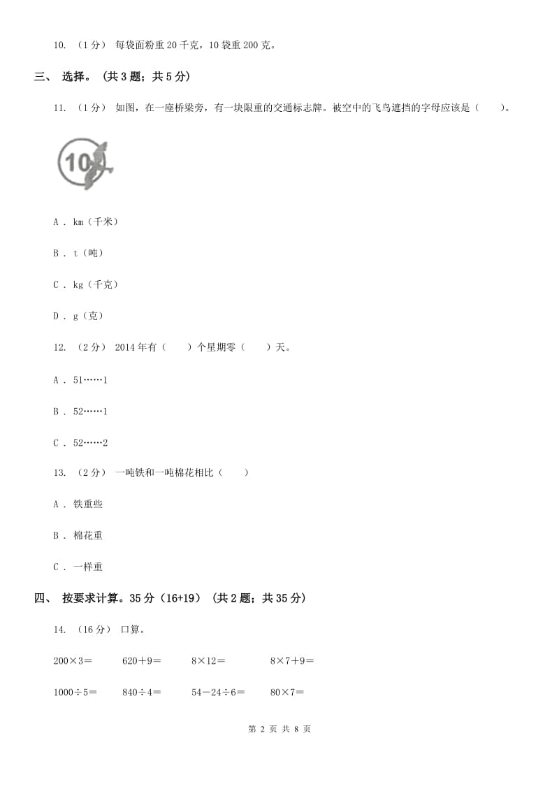 西宁市2019-2020学年三年级上册数学期末模拟卷（四）（I）卷_第2页