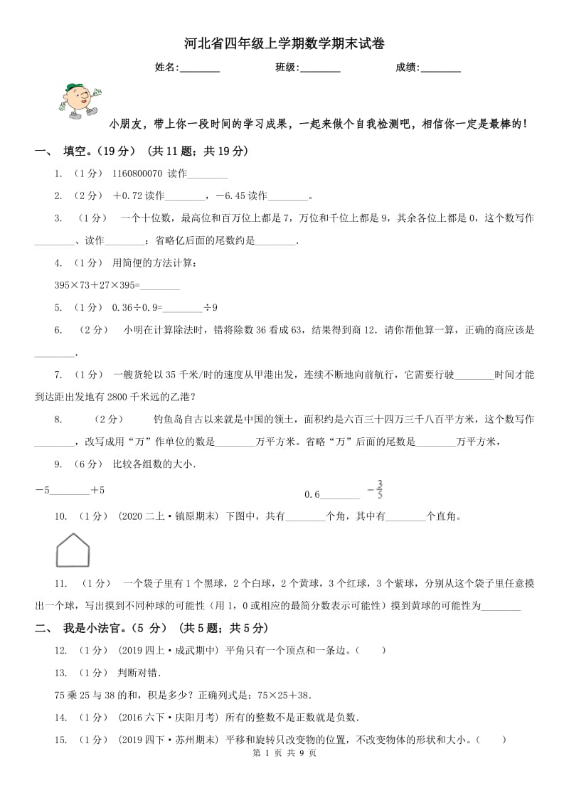 河北省四年级上学期数学期末试卷(模拟)_第1页