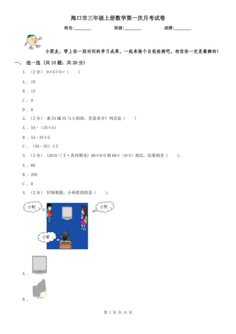 海口市三年级上册数学第一次月考试卷_第1页