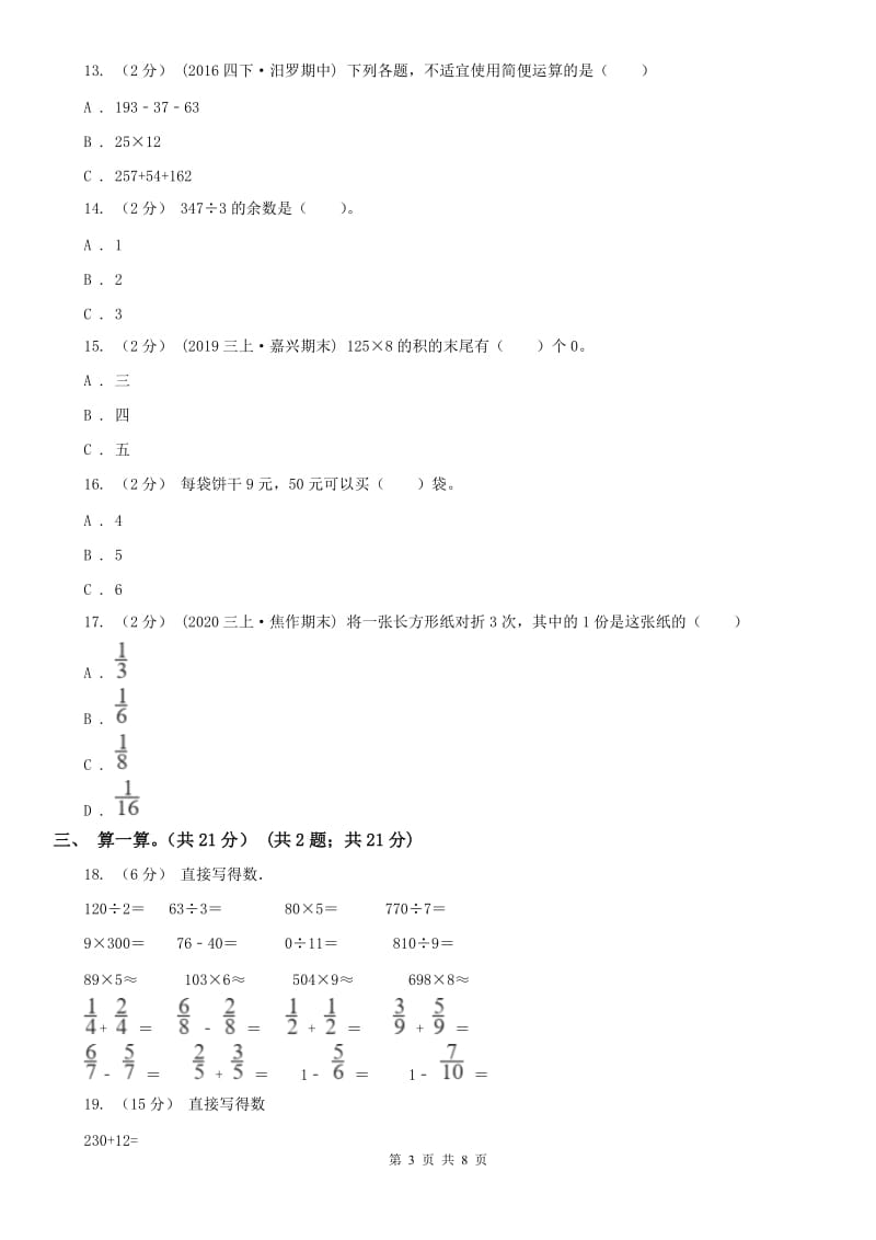 昆明市三年级上册数学期末模拟卷（四）_第3页