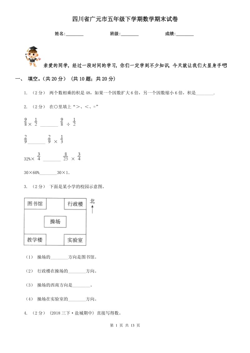 四川省广元市五年级下学期数学期末试卷_第1页