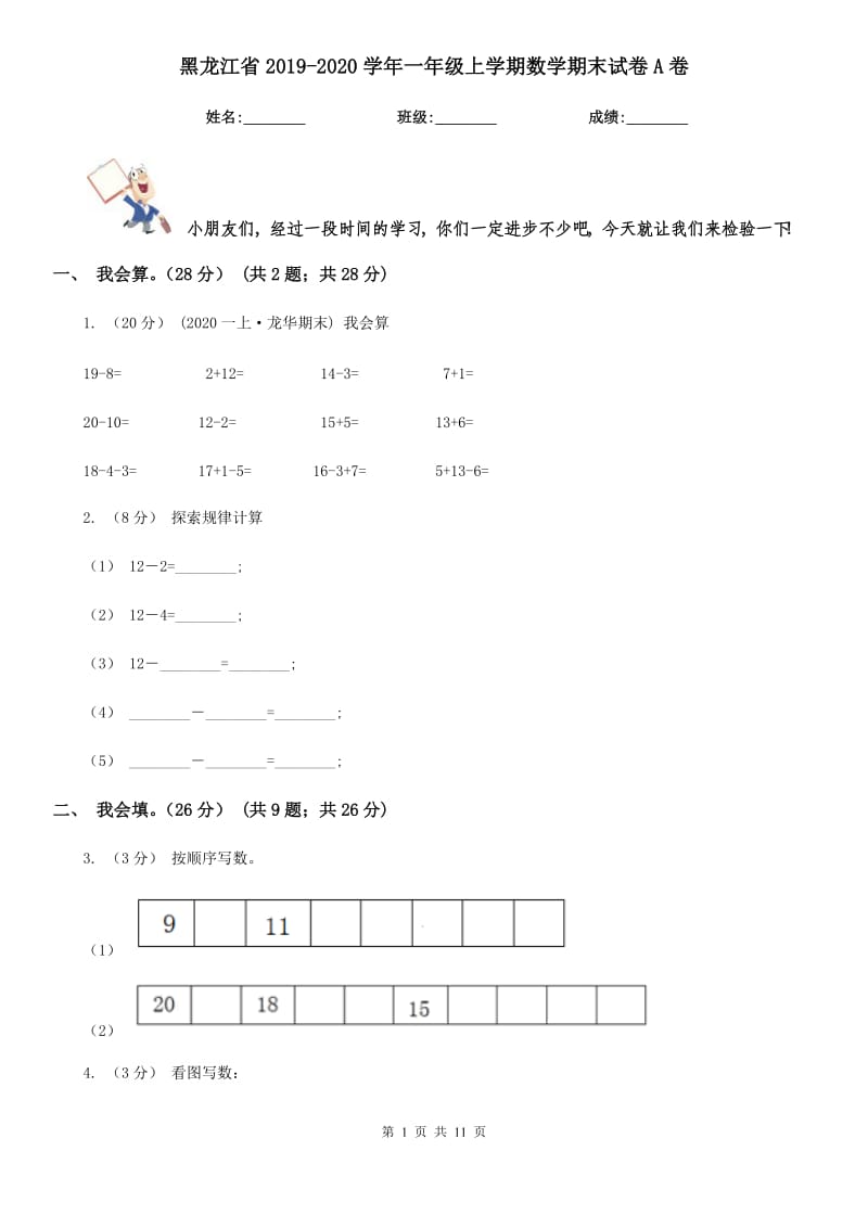 黑龙江省2019-2020学年一年级上学期数学期末试卷A卷_第1页