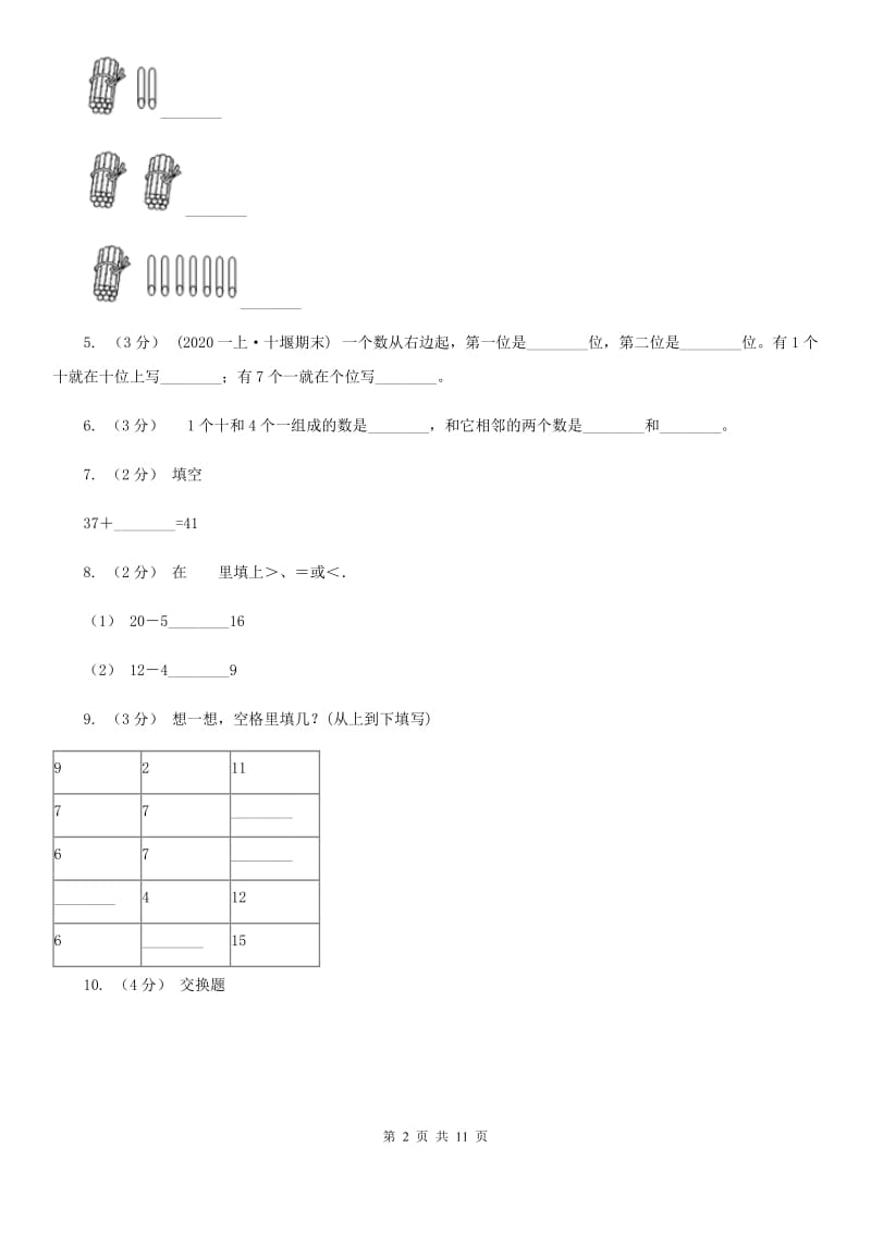 黑龙江省2019-2020学年一年级上学期数学期末试卷A卷_第2页