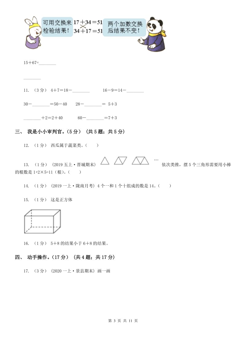 黑龙江省2019-2020学年一年级上学期数学期末试卷A卷_第3页