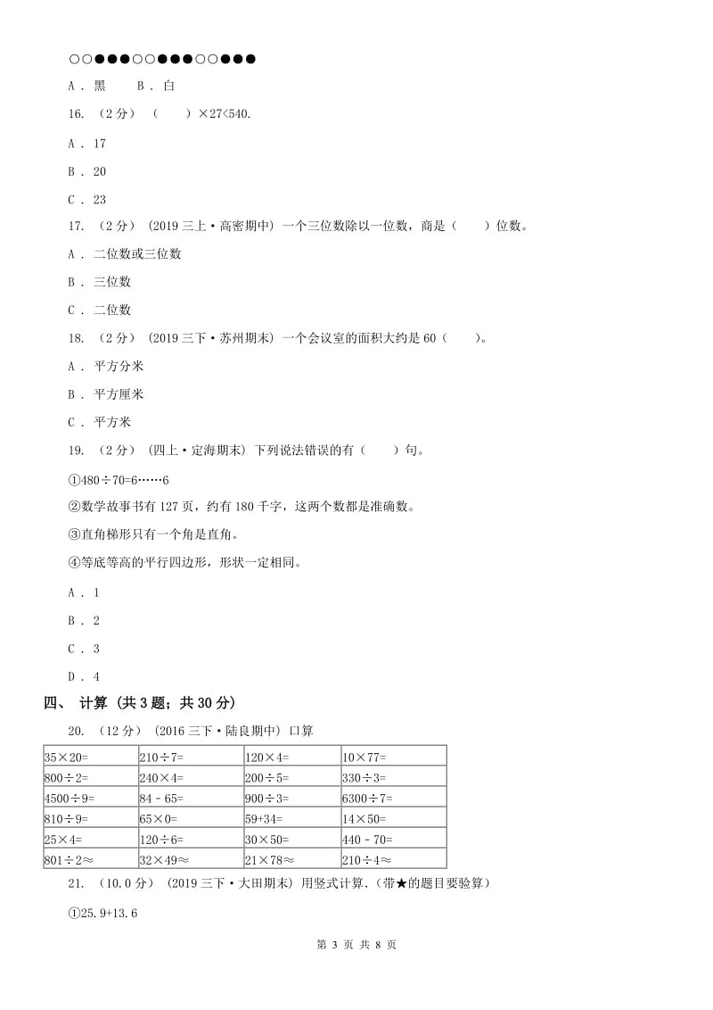 山西省三年级下学期数学第三次月考试卷_第3页