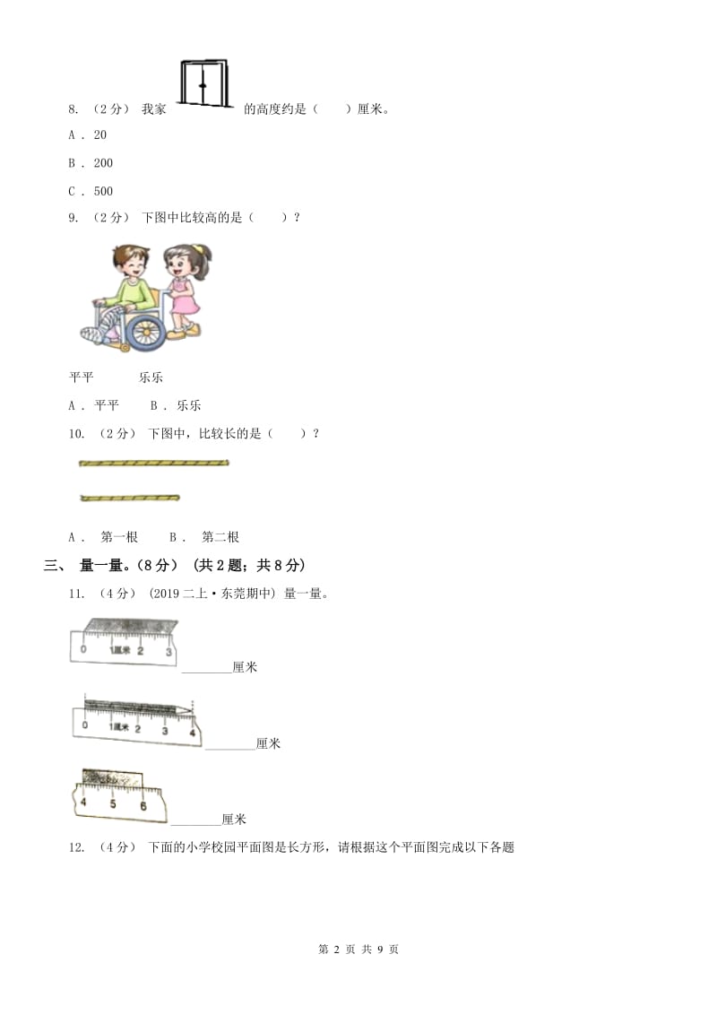 山西省二年级上学期数学第一次月考试卷_第2页