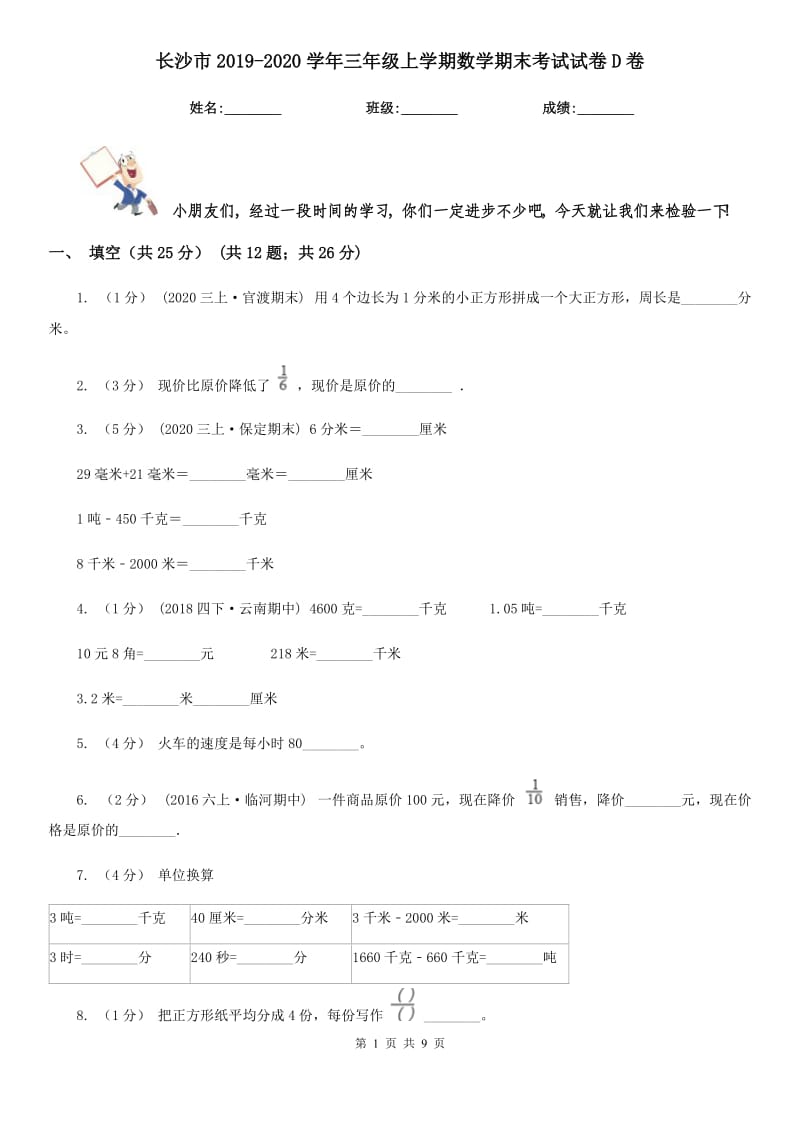 长沙市2019-2020学年三年级上学期数学期末考试试卷D卷_第1页