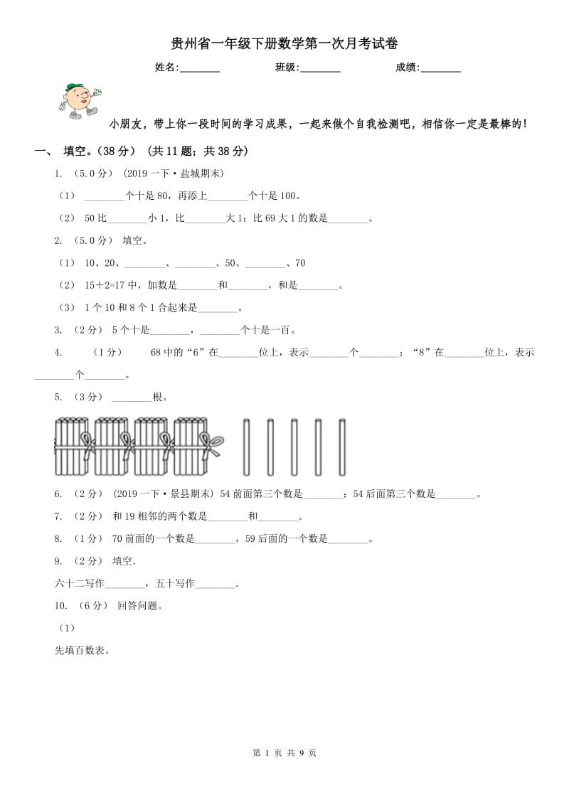 贵州省一年级下册数学第一次月考试卷_第1页