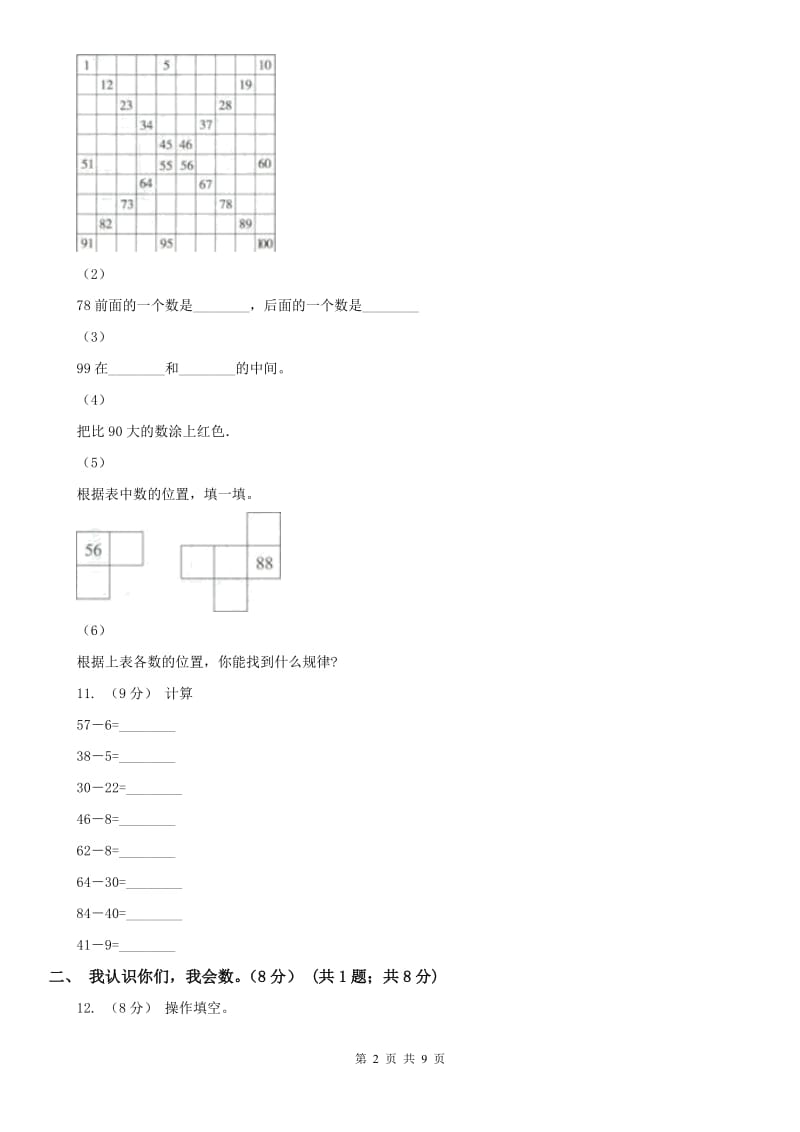 贵州省一年级下册数学第一次月考试卷_第2页