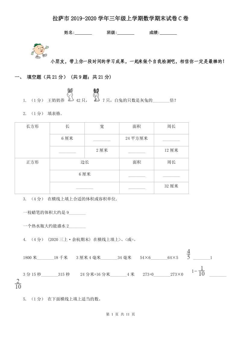 拉萨市2019-2020学年三年级上学期数学期末试卷C卷_第1页