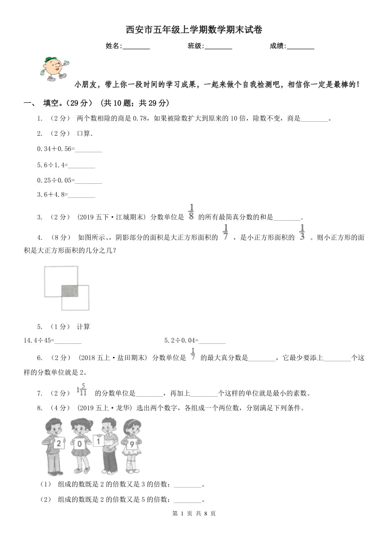 西安市五年级上学期数学期末试卷（练习）_第1页