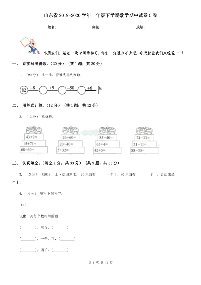 山东省2019-2020学年一年级下学期数学期中试卷C卷_第1页