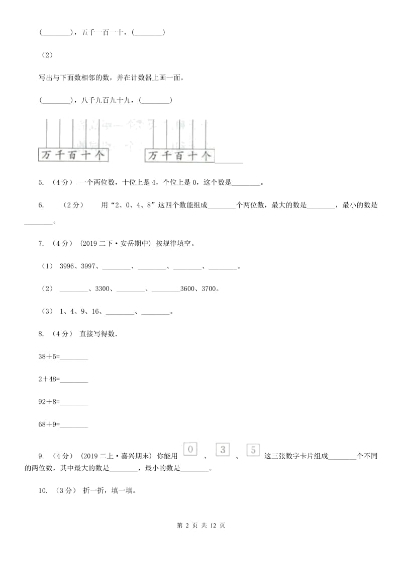 山东省2019-2020学年一年级下学期数学期中试卷C卷_第2页