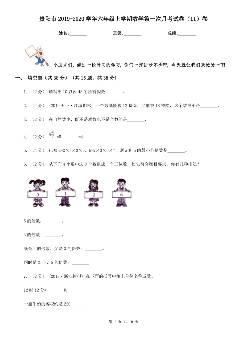 贵阳市2019-2020学年六年级上学期数学第一次月考试卷（II）卷_第1页