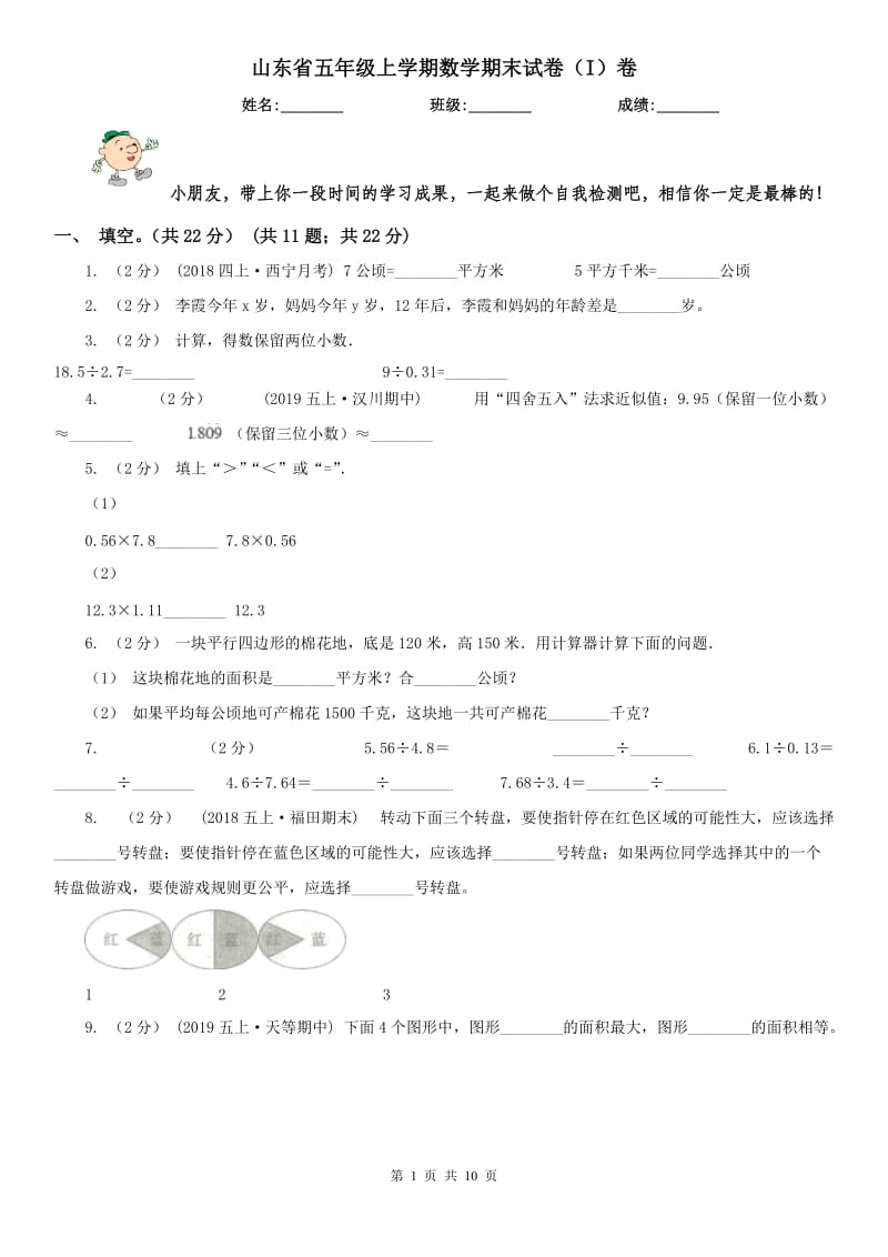 山东省五年级上学期数学期末试卷（I）卷_第1页