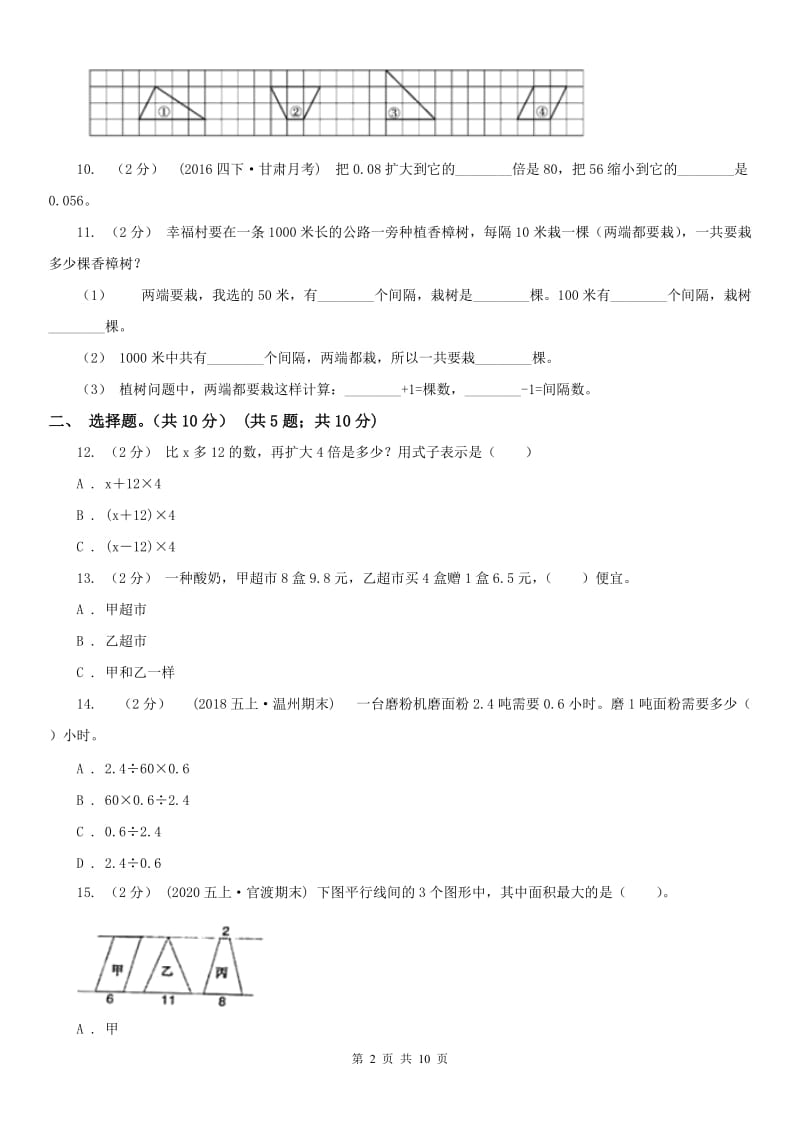 山东省五年级上学期数学期末试卷（I）卷_第2页