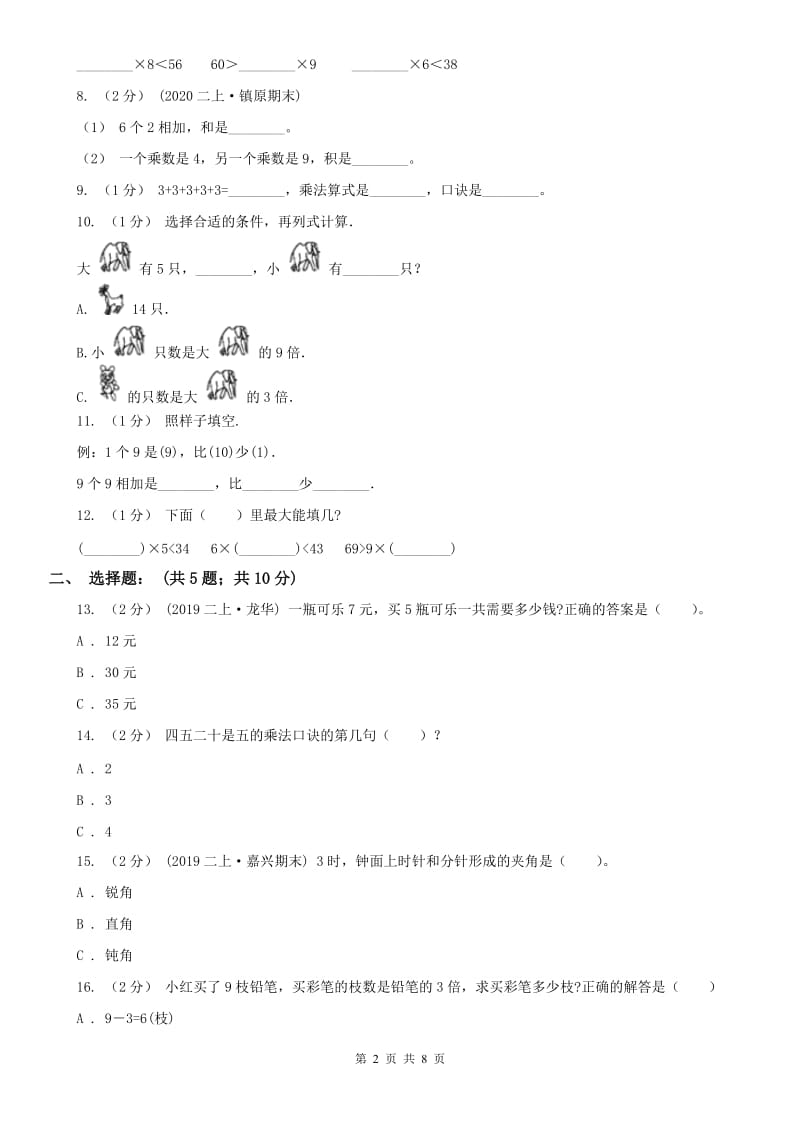 辽宁省2020年二年级上学期数学期中试卷D卷(练习)_第2页