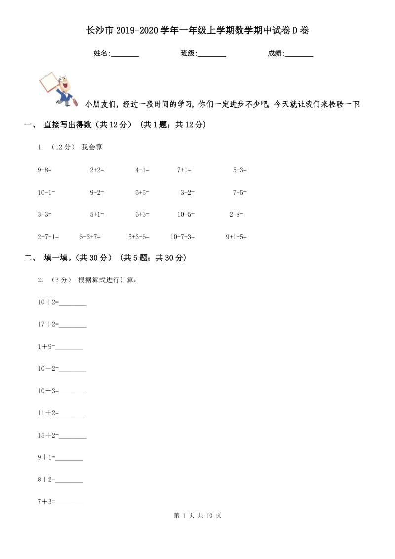 长沙市2019-2020学年一年级上学期数学期中试卷D卷（模拟）_第1页