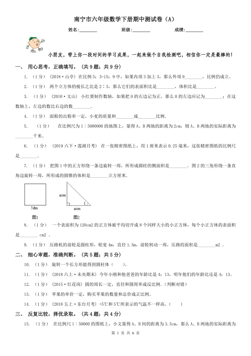 南宁市六年级数学下册期中测试卷（A）_第1页