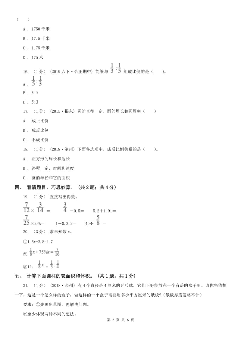 南宁市六年级数学下册期中测试卷（A）_第2页