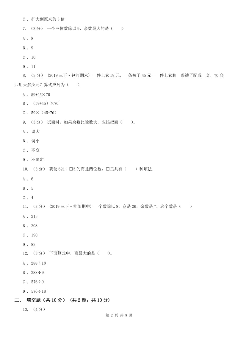 河南省四年级上学期数学月考试卷（9月）-2_第2页