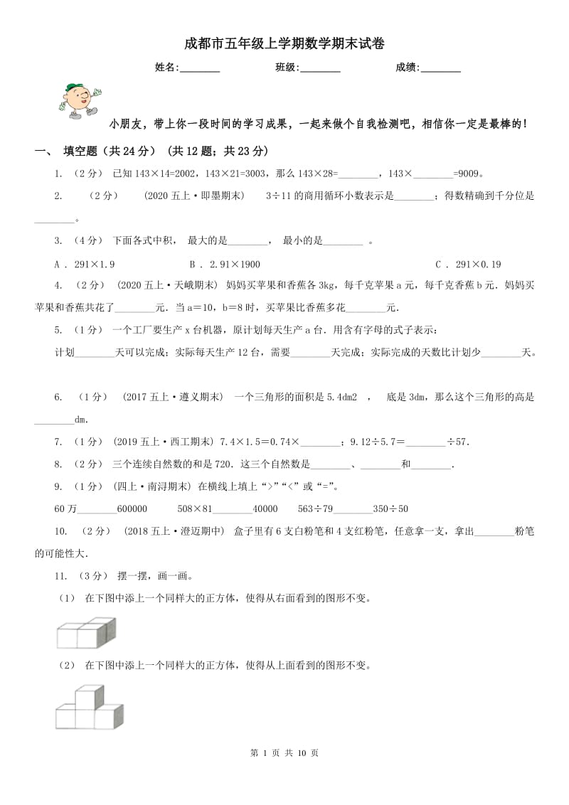 成都市五年级上学期数学期末试卷_第1页