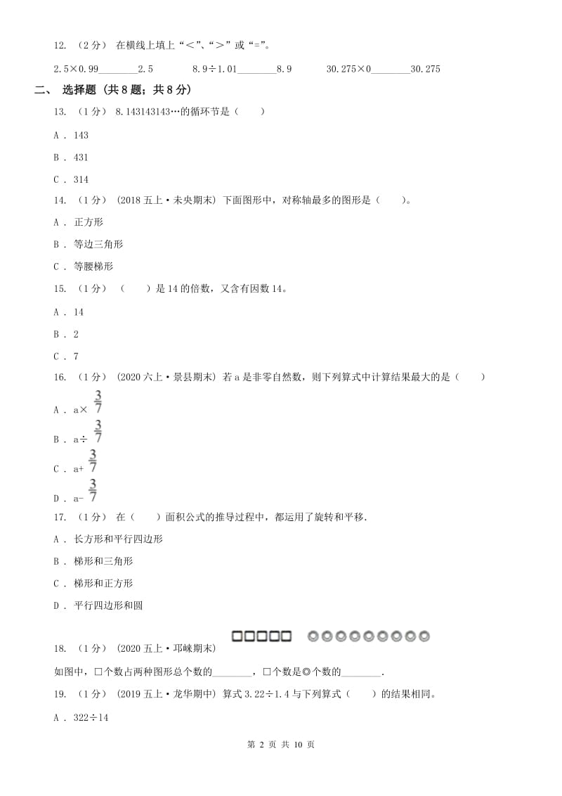 成都市五年级上学期数学期末试卷_第2页