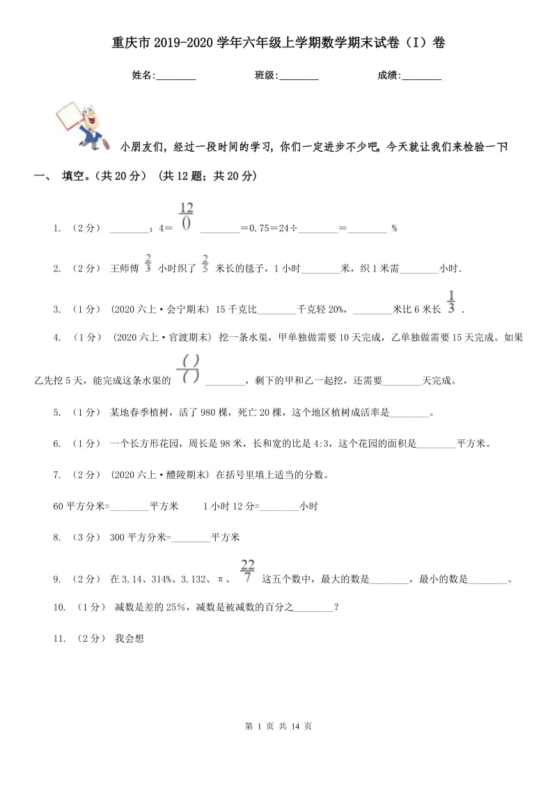 重庆市2019-2020学年六年级上学期数学期末试卷（I）卷（练习）_第1页