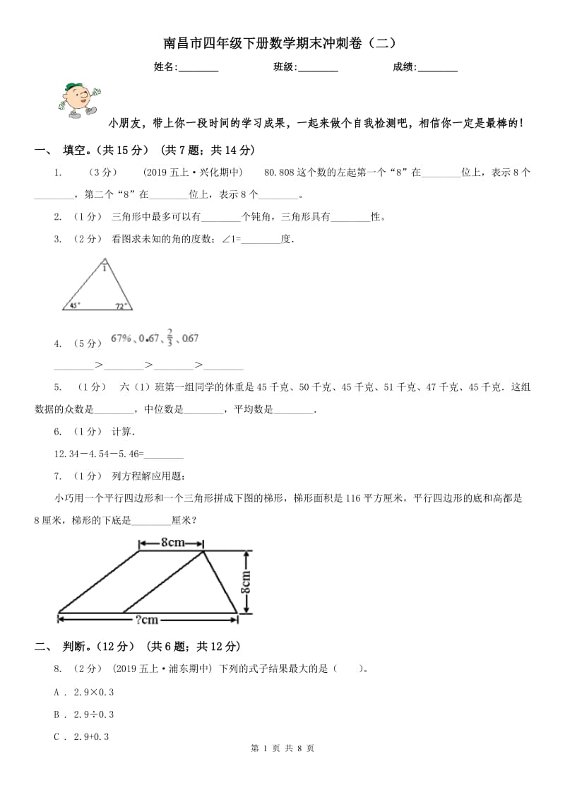 南昌市四年级下册数学期末冲刺卷（二）_第1页