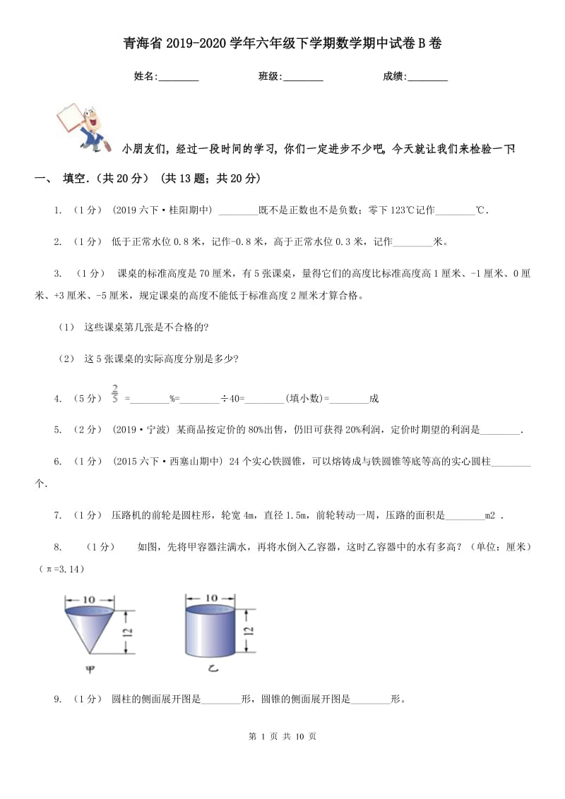 青海省2019-2020学年六年级下学期数学期中试卷B卷_第1页