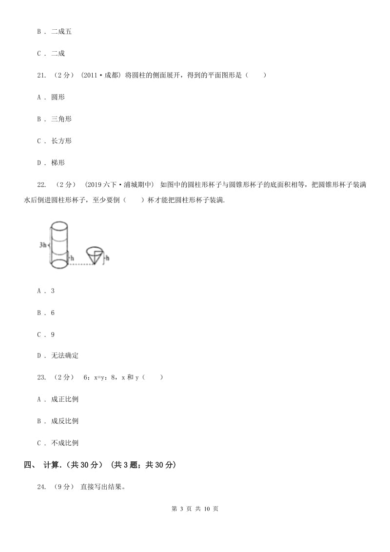 青海省2019-2020学年六年级下学期数学期中试卷B卷_第3页