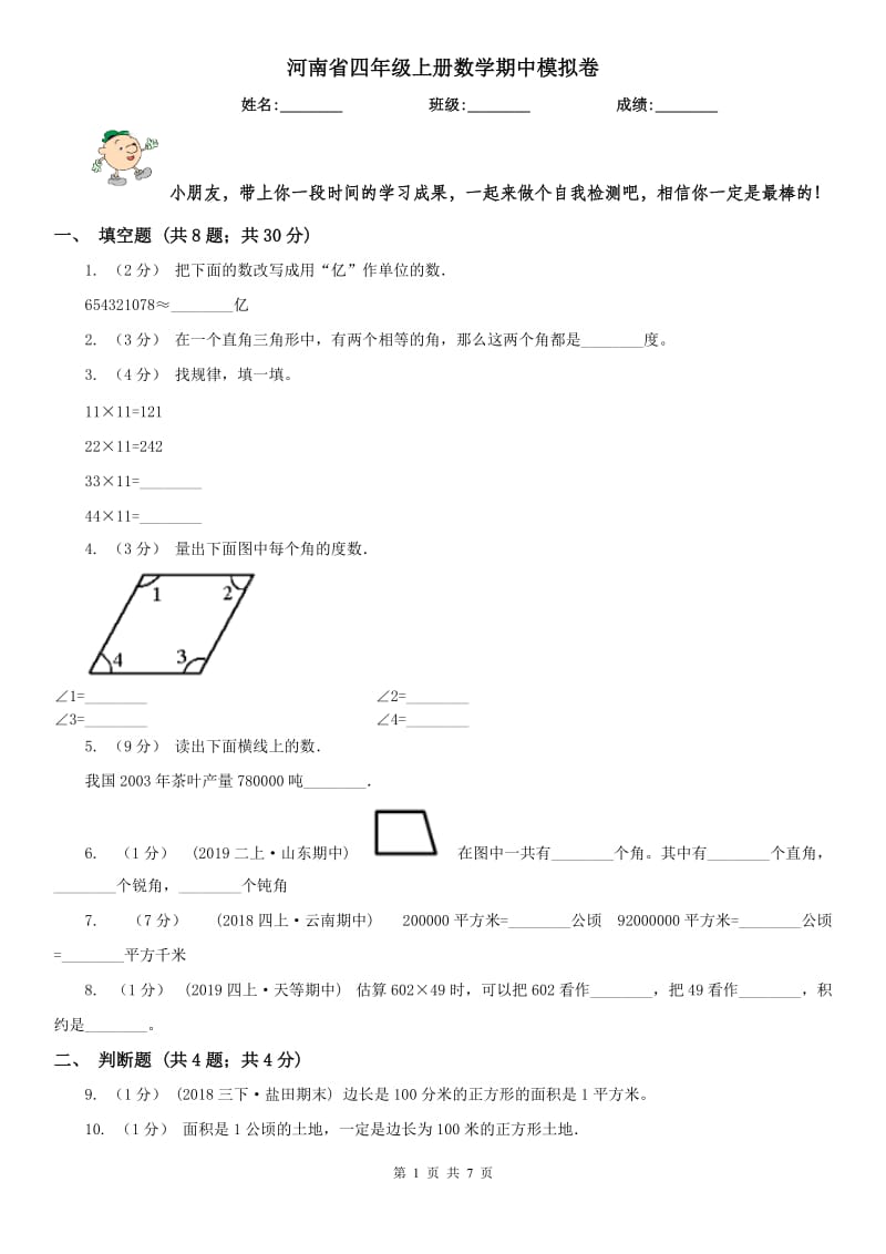 河南省四年级上册数学期中模拟卷（模拟）_第1页